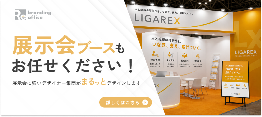 展示会ブースもお任せください！展示会に強いデザイナー集団がまるっとデザインします。｜Re branding office