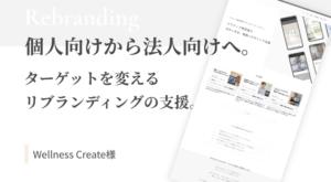 リブランディングの事例画像（Wellness Create様）