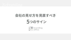会社の見せ方を見直すべき5つのサイン