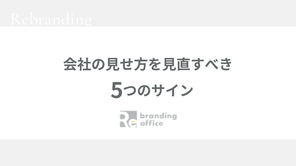 会社の見せ方を見直すべき5つのサイン