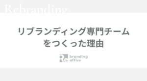 リブランディング専門チームを作った理由｜Re branding office