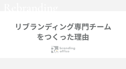リブランディング専門チームを作った理由｜Re branding office
